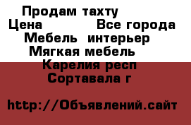 Продам тахту 90×195 › Цена ­ 3 500 - Все города Мебель, интерьер » Мягкая мебель   . Карелия респ.,Сортавала г.